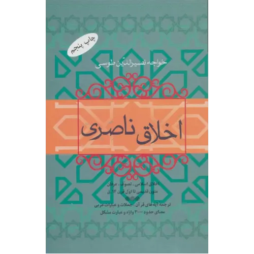 کتاب اخلاق ناصری