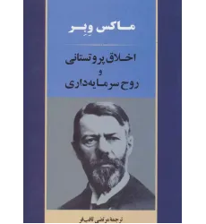 کتاب اخلاق پروتستانی و روح سرمایه داری کتاب اخلاق پروتستانی و روح سرمایه داری
