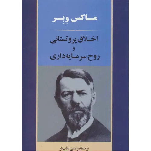 کتاب اخلاق پروتستانی و روح سرمایه داری