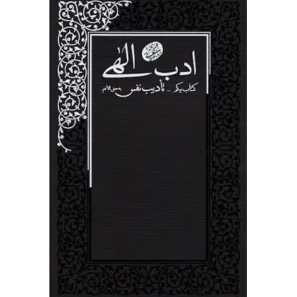 کتاب ادب الهی جلد 1