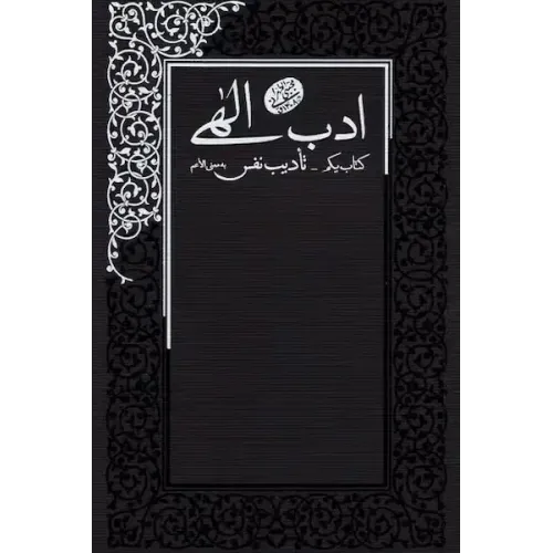 کتاب ادب الهی جلد 1