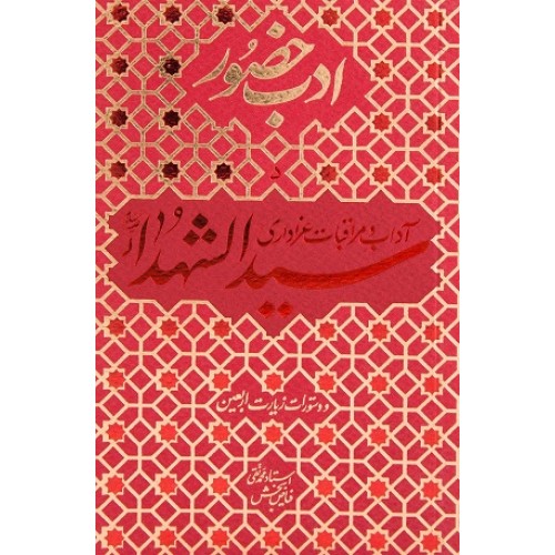 کتاب ادب حضور جلد 5