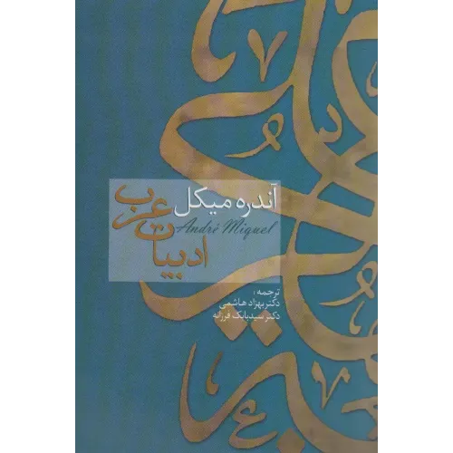 کتاب ادبیات عرب