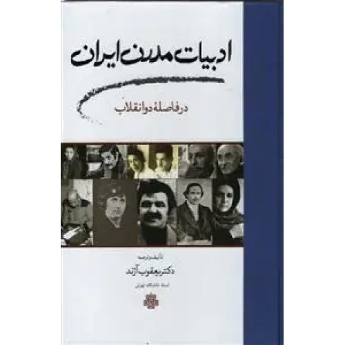 کتاب ادبیات مدرن ایران  مولی