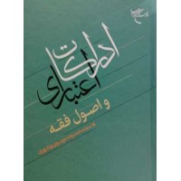 ادراکات اعتباری و اصول فقه