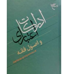 ادراکات اعتباری و اصول فقه ادراکات اعتباری و اصول فقه