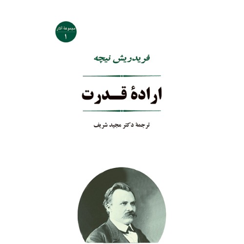 کتاب اراده قدرت