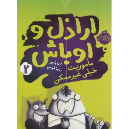 کتاب اراذل و اوباش جلد 2