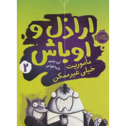 کتاب اراذل و اوباش جلد 2