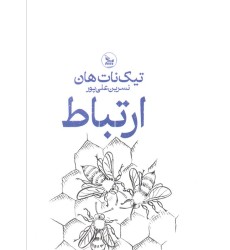 کتاب ارتباط