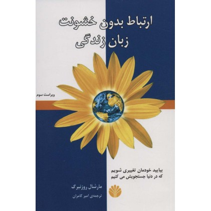 کتاب ارتباط بدون خشونت؛ زبان زندگی