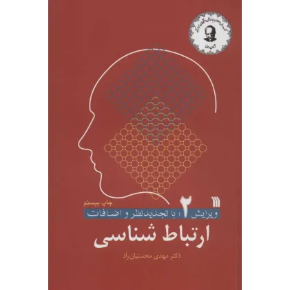 کتاب ارتباط شناسی