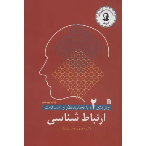 کتاب ارتباط شناسی