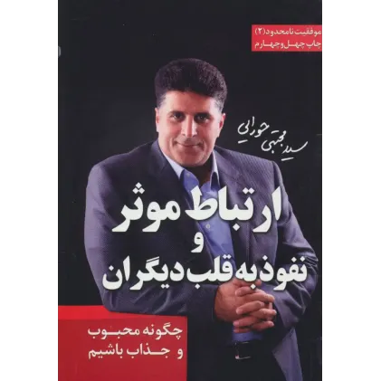کتاب ارتباط موثر و نفوذ به قلب دیگران