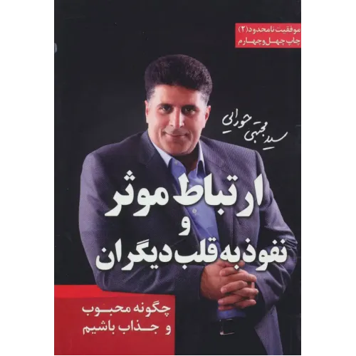 کتاب ارتباط موثر و نفوذ به قلب دیگران