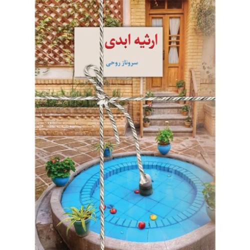 کتاب ارثیه ابدی 2جلدی