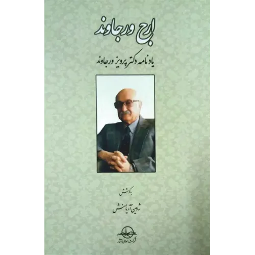 کتاب ارج ورجاوند