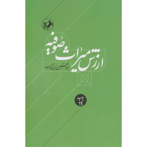 کتاب ارزش میراث صوفیه