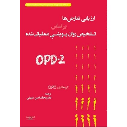 کتاب ارزیابی تعارض ها بر اساس تشخیص روان پویشی عملیاتی شده