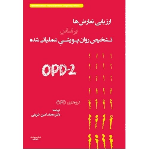 کتاب ارزیابی تعارض ها بر اساس تشخیص روان پویشی عملیاتی شده