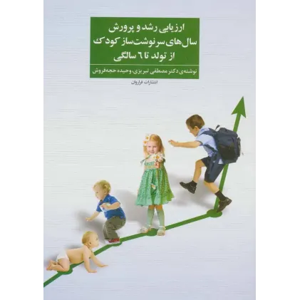 کتاب ارزیابی رشد و پرورش سال های سرنوشت ساز کودک
