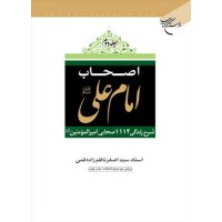 اصحاب امام علی (ع) دوره 2 جلدی