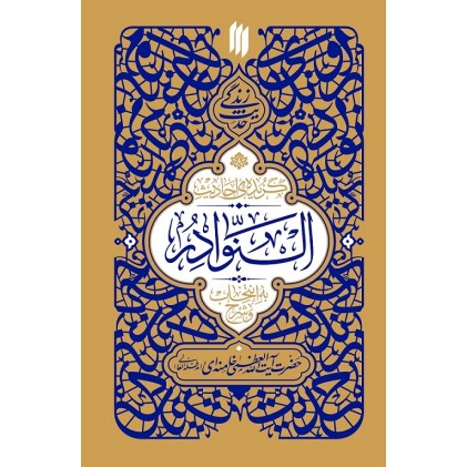 کتاب گزیده احادیث النوادر