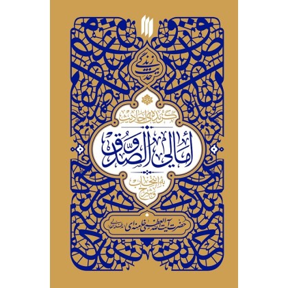 کتاب گزیده احادیث امالی الصدوق