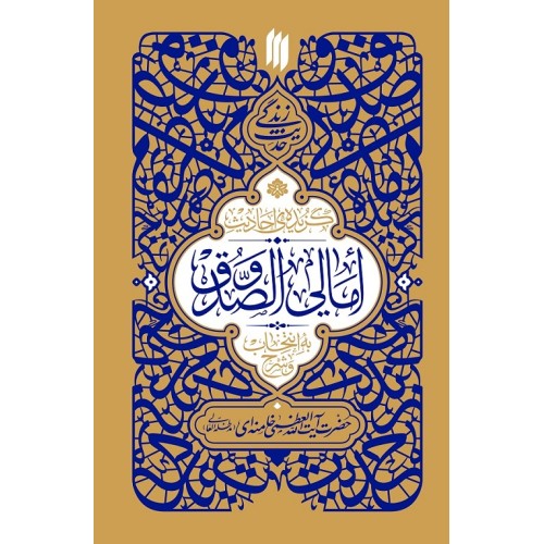 کتاب گزیده احادیث امالی الصدوق