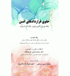 کتاب حقوق قرارداد های انسن جلد 1 کتاب حقوق قرارداد های انسن جلد 1
