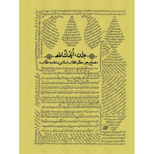 کتاب بدان ایدک الله
