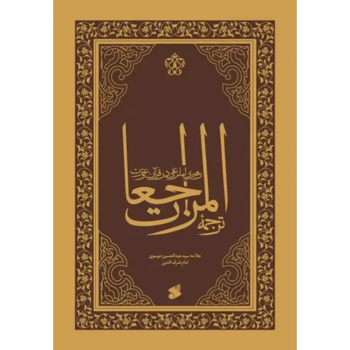 کتاب ترجمه المراجعات