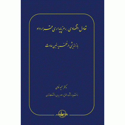 کتاب تعادل اقتصادی ، رمز پایداری قرارداد