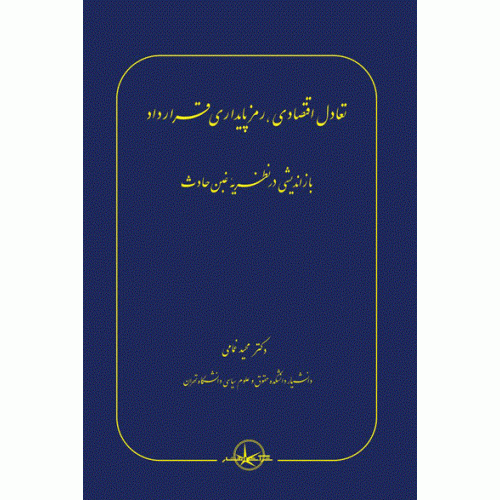 کتاب تعادل اقتصادی ، رمز پایداری قرارداد