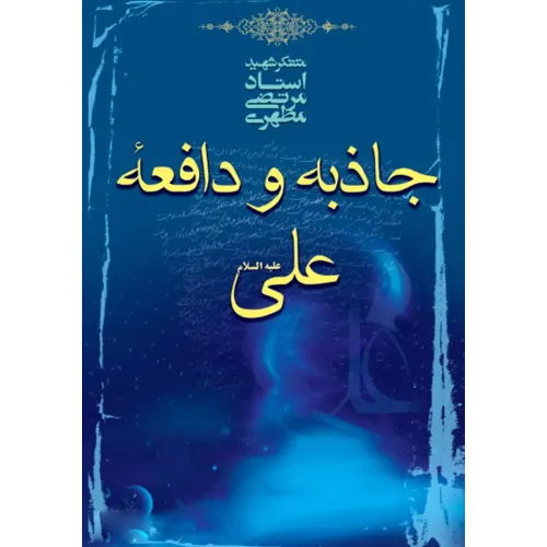 کتاب جاذبه و دافعه علی علیه السلام