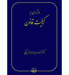 کتاب درآمدی بر کیفیت قانون کتاب درآمدی بر کیفیت قانون