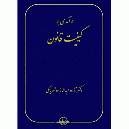 کتاب درآمدی بر کیفیت قانون
