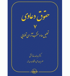 کتاب حقوق دعاوی جلد 7 کتاب حقوق دعاوی جلد 7