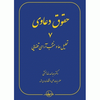 کتاب حقوق دعاوی جلد 7