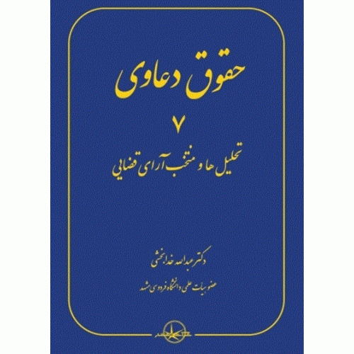 کتاب حقوق دعاوی جلد 7