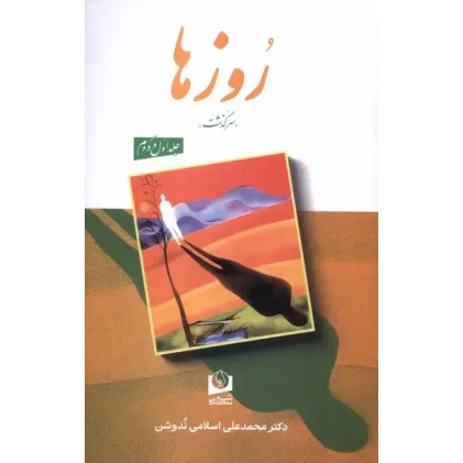 کتاب روزها دوره 2 جلدی