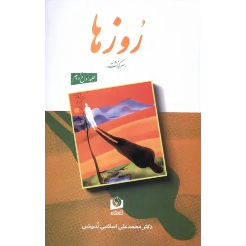 کتاب روزها دوره 2 جلدی