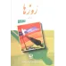 کتاب روزها دوره 2 جلدی کتاب روزها دوره 2 جلدی