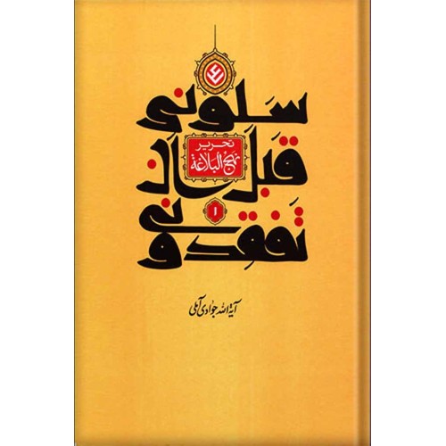 کتاب تحریر نهج البلاغه سلونی قبل ان تفقدونی جلد اول