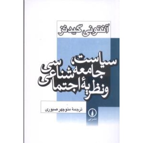 کتاب سیاست، جامعه‌شناسی و نظریه اجتماعی