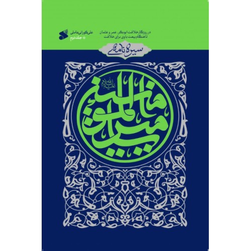 کتاب سیره نامه امیرالمومنین جلد 2