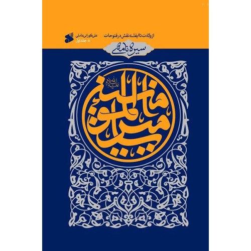 کتاب سیره نامه امیرالمومنین جلد 1