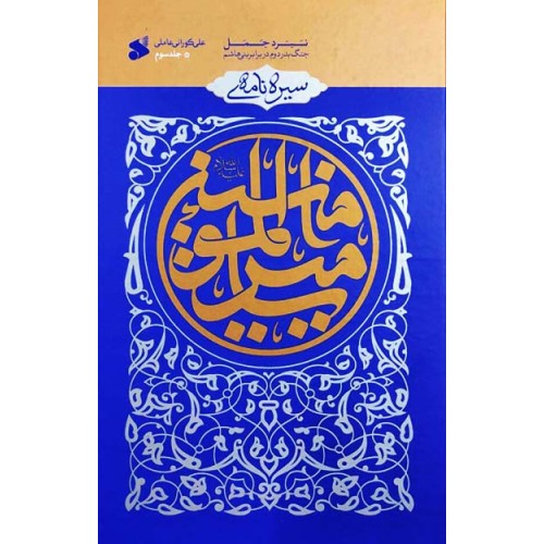 کتاب سیره نامه امیرالمومنین جلد 3