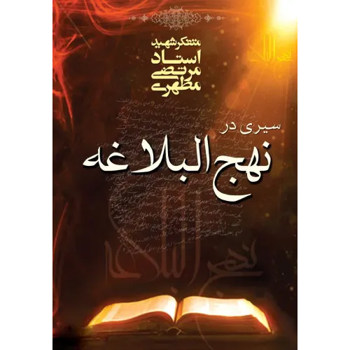 کتاب سیری در نهج البلاغه