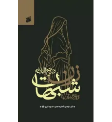 کتاب شبهات زن در نهج البلاغه و پاسخ به آن ها کتاب شبهات زن در نهج البلاغه و پاسخ به آن ها